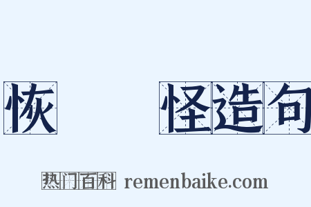 恢恑憰怪造句是什么意思的图片